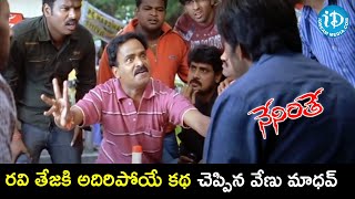 Venu Madhav Hilarious Story Narration  Neninthe Movie Scenes  Ravi Teja  Siya  Puri Jagannadh [upl. by Allmon]