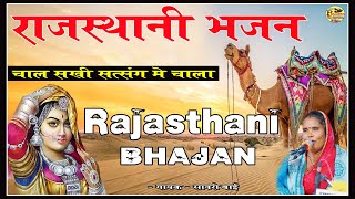 Savari Bai  राजस्थानी भजन  चाल सखी सत्संग में चाला  Rajasthani BHAJAN  मारवाड़ी भजन  सावरी बाई [upl. by Adnert]