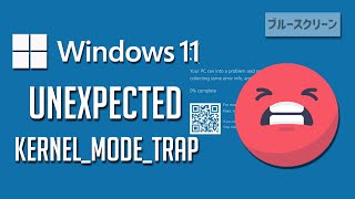 ブルースクリーン UnexpectedKernelModeTrapの対処法 – Windows11 [upl. by Blayze331]