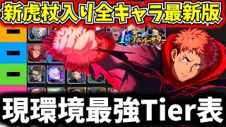 【ファンパレ】【新評価SSSランク追加】1周年最新版！限定虎杖入り現環境最強Tier表全キャラ最強ランキングについて徹底解説【呪術廻戦 ファントムパレード】 [upl. by Oicirtap155]