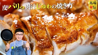 柔らかジューシーamp皮パリパリな照り焼きチキンの焼き方〈Teriyaki chichken〉 [upl. by Ahsilahs]