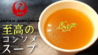 JALに乗ると必ず飲めるあの異常に旨いコンソメスープを超簡単に再現しました具入りverあり [upl. by Lleirbag]