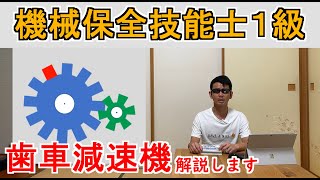 歯車減速機解説します！機械保全技能士１級 [upl. by Wexler]