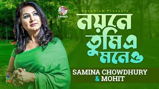 Samina Chowdhury Mohit  Noyone Tumi E Moneo  নয়নে তুমি এ মনেও  Bangla Music Video  Movie Song [upl. by Uzial139]