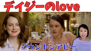 デイジーのLove Life・ダウントンアビーからデイジーの恋愛歴を通訳と解説。Daisys Love Life by eigoatwork [upl. by Eizle]