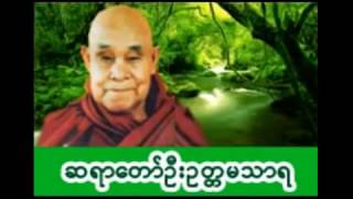 ေရဆူပရိတ္ ဂုဏ္ေတာ္ကြန္ျခာ ကမၼ၀ါ  ေတာင္တန္းသာသနာျပဳ ဆရာေတာ္ [upl. by Ainerol]