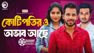 কোটিপতির ও অভাব আছে  Kotipotir O Obhab Ache  Bnagla Natok Short Story  Eagle Natok Short 2024 [upl. by Boycie]