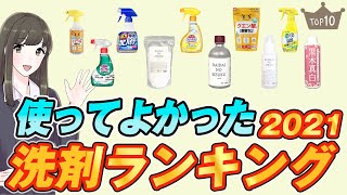 【2021年版】使ってよかった洗剤ランキングTOP10 [upl. by Gomez2]