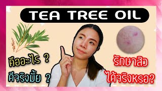 Tea Tree Oil รักษาสิวได้จริงหรอ มันดียังไง เป็นสิว ผิวแพ้ง่าย ก็ใช้ได้  Happy Yammy Story [upl. by Stock]