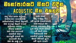 සිත නිවන ලස්සනම සිංදු 🥺 Sitha niwana Acoustic Song collection  Old sinhala songs  Infinity Music [upl. by Nawed]