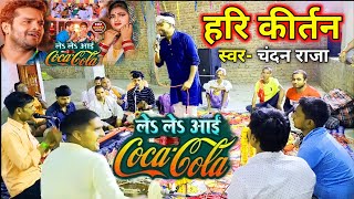 CocaCola Song Khesari Lal Yadav के धुन पार Chandan Raja ka Hari kirtan Bhajan Astyam Kirtan [upl. by Carlson95]