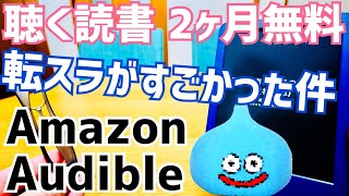 転スラがすごかった件！聴く読書2か月無料！小説を聴こう！【Amazon Audible】 [upl. by Collie]