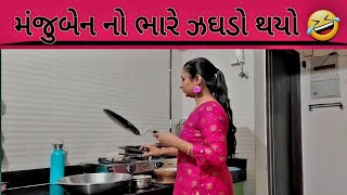 મંજુબેન નો ભારે ઝઘડો થયો 🤣 gujjucomedy priyankalimbasiya [upl. by Brackely]