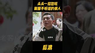 看中医插队还想现场买号？传承人一招怒吼制服不听话的病人，怼到人说不出话来zhaolusi 赵露思 中国电视剧 吴刚 wugang rosyzhao 传承中医文化 中医 [upl. by Landrum]