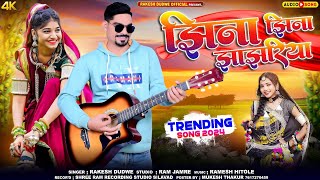 झिना झिना झांझरिया धमाका Singer Rakesh Dudwe aadiwasi song  johar Dj 2024 [upl. by Niles]