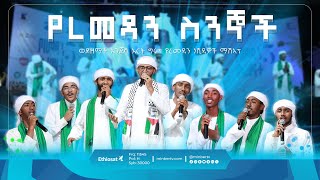 የረመዳን ስንኞች  የምርኩዝ 27  የረመዳን ቀለማት 5  ማሽአፕ ነሺዳ  New Ethiopian Nashida  نشيد رمضان [upl. by Regdirb727]