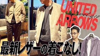 アローズ×EMMETIの革命的ライダース！新時代の着こなし  BR Fashion College Lesson410 ユナイテッドアローズ×EMMETI [upl. by Eneri]