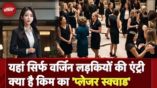 North Korea के तानाशाह Kim Jong का Pleasure Squad हर साल 25 Girls का होता है Selection [upl. by Francoise]