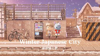 【あつ森】冬の日本の街 新幹線と駅  Winter Japanese City Train Station・Home Interiors  Animal Crossing New Horizons [upl. by Chimene]