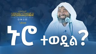 ኑሮ ተወዷል  በዶር ሸይኽ ሙሐመድ ሓሚዲን [upl. by Garrott]