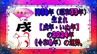 1958年（昭和33年）生まれ【戌年・いぬ年】の2024年（令和6年）の運勢  干支占い [upl. by Parrnell]