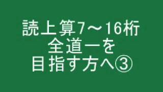 読上算7～16桁 全道一を目指す方へ③ [upl. by Rayham839]