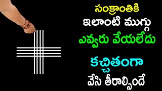 సంక్రాంతికి ఇలాంటి ముగ్గు ఎవ్వరు వేయలేదు కచ్చితంగా వేసి తీరాల్సిందే sankranthimuggulu [upl. by Justino]