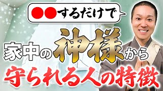 コレをするだけで家の神様が大喜び！あなたの家庭にいい気が巡りやすくなります！ETSUKOQOL [upl. by Resarf]