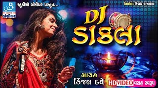 Kinjal dave dj song  DJ dakla  ડાકલા ની મોજ [upl. by Scoville]