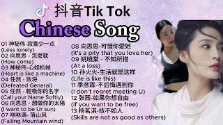 My Top 13 Chinese Songs in Tik Tok 2024 😚抖音华语歌 2024 🤩Best Chinese Song Playlist  👹♫ [upl. by Alekehs]