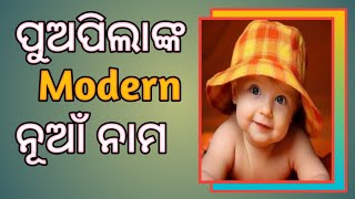 ପୁଅପିଲାଙ୍କ ନୂଆ Modern ନାମ  Baby Boys Modern Names  Stylish Name [upl. by Redla712]