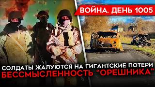 ДЕНЬ 1005 СНЯЛИ ГЕНЕРАЛА СОЛДАТЫ ОТКАЗЫВАЮТСЯ ВОЕВАТЬ РАЗГРОМ КОЛОННЫ У НОВОСЕЛКИ ПОЗОР ОРЕШНИКА [upl. by Fields]