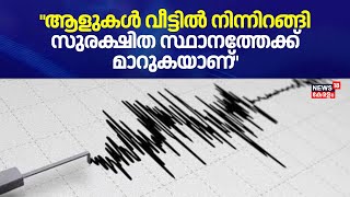 quotആളുകൾ വീട്ടിൽ നിന്നിറങ്ങി സുരക്ഷിത സ്ഥാനത്തേക്ക് മാറുകയാണ്quot പ്രദേശവാസി  Wayanad Earthquake [upl. by Ludwog]