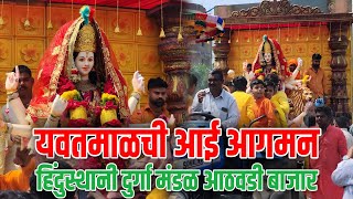 yavatmalchi aai yavatmal navratri aagman  हिंदुस्थानी दुर्गा मंडळ आगमन  yavatmal navratri 2024 [upl. by Kcirneh]