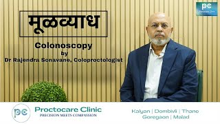 Colonoscopy Explained by Dr Rajendra Sonavane  Proctocare Clinic [upl. by Swetiana]