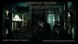 LocDog  Не до абстракций официальный видеоклип [upl. by Golanka]