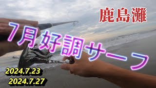 【鹿島灘サーフ】7月下旬のサーフ調査🎣 [upl. by Notxap]