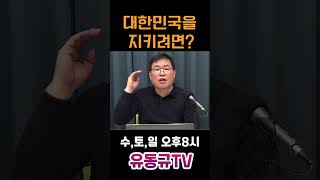 대한민국을 지키려면유동규 유동규tv 국민의힘 [upl. by Ginelle651]