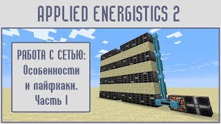 Гайд 12 Applied energistics 2  СЕТЬ ЛАЙФХАКИ часть 1 [upl. by Lanny826]