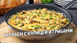 Быстрый и вкусный ЖУЛЬЕН С КУРИЦЕЙ И ГРИБАМИ НА СКОВОРОДЕ Рецепт от Всегда Вкусно [upl. by Eecyal291]