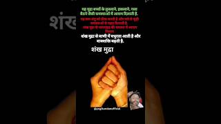 There are many benefits of doing Shankha Mudra trending viral shortfeed ytshort [upl. by Madalena579]