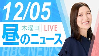 12月5日木北海道内の最新ニュース｜昼のHBCニュース [upl. by Philomena]