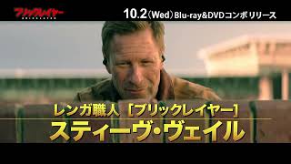 映画『ブリックレイヤー』Bluray＆DVDが10月2日水に発売決定！ [upl. by Ramses]