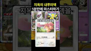 포켓몬카드게임 pocket 지옥의 내루미덱 1분만에 마스터하기 덱 레시피 포함 포켓몬카드게임포켓 포켓몬카드게임모바일 포켓몬카드게임 포켓몬 [upl. by Eveline]