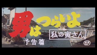 第12作 『男はつらいよ 私の寅さん』 予告篇 [upl. by Nisior46]