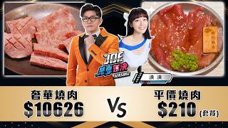 一小時燒肉吃播！10000元的奢華板前燒肉對決210元的平價個人燒肉！《Joe是要對決S2》Ep234 ft泱泱【Joeman】 [upl. by Holle]