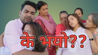 😭😱आयो कान्छि भाग २२९  Kanchhi Epi  229 [upl. by Eneluj964]