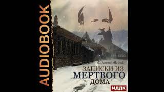 2002535 Аудиокнига Достоевский Федор Михайлович quotЗаписки из мертвого домаquot [upl. by Nyrhtakyram254]