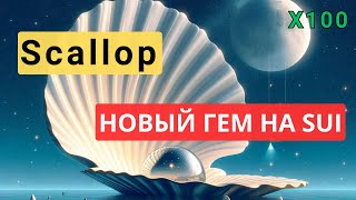 Scallop  Новый ГЕМ  DeFi на SUI [upl. by Ludewig]