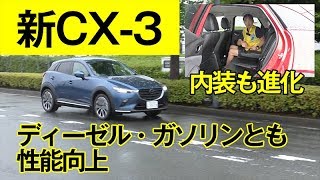 【新CX3に試乗】ドア板厚変更含む静粛性対策／排気量アップディーゼルは低速からトルクフル／改良2Lガソリンは全域快活です [upl. by Cecilio36]